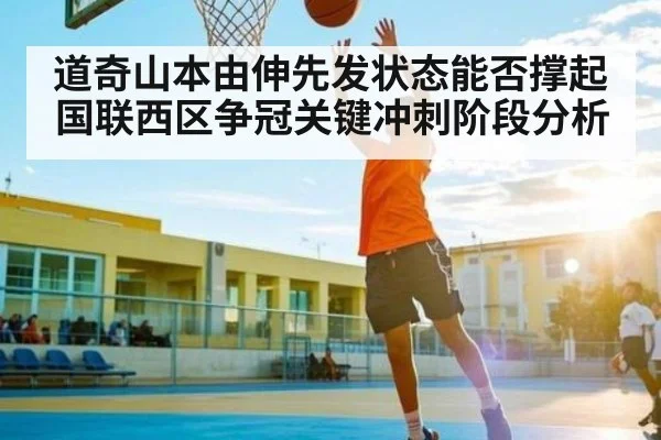 道奇山本由伸先发状态能否撑起国联西区争冠关键冲刺阶段分析