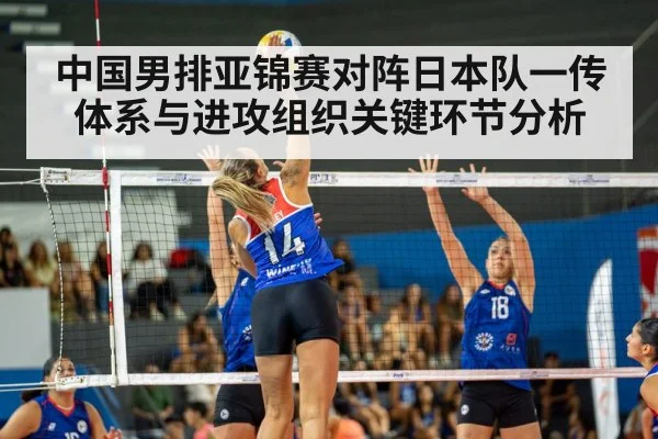 中国男排亚锦赛对阵日本队一传体系与进攻组织关键环节分析