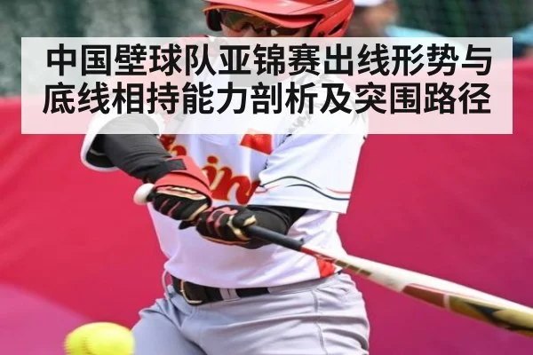 中国壁球队亚锦赛出线形势与底线相持能力剖析及突围路径