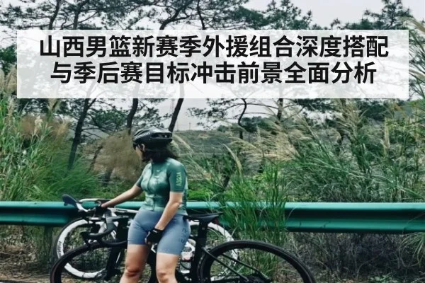 山西男篮新赛季外援组合深度搭配与季后赛目标冲击前景全面分析