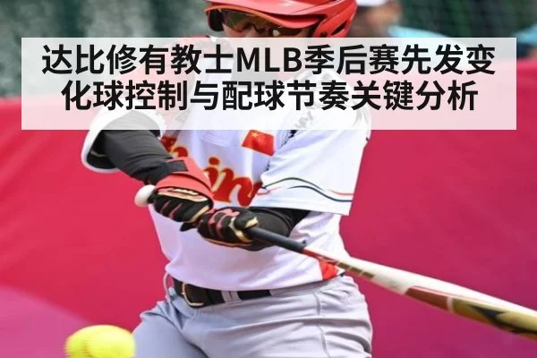 达比修有教士MLB季后赛先发变化球控制与配球节奏关键分析